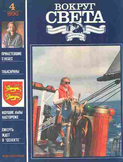 Журнал Вокруг света № 4 1990, 11-9044, Баград.рф
